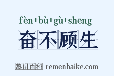 奋不顾生是什么意思的图片